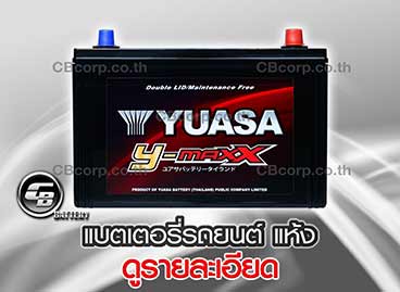 แบตเตอรี่รถยนต์ Yuasa แห้ง