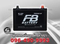 ราคาแบตเตอรี่รถยนต์ FB M1300L MF