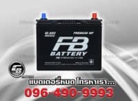 ราคาแบตเตอรี่รถยนต์ FB M650L MF