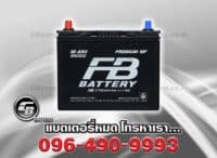 ราคาแบตเตอรี่รถยนต์ FB M650R MF