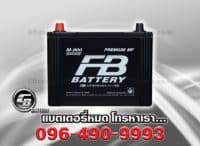 ราคาแบตเตอรี่รถยนต์ FB M800R MF