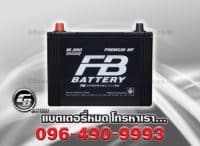 ราคาแบตเตอรี่รถยนต์ FB M850R MF