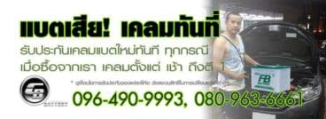 แบตเตอรี่รถยนต์ FB NS110