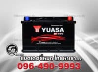 แบตเตอรี่รถยนต์ Yuasa DIN75 MF