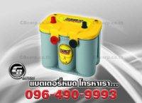 แบตเตอรี่รถยนต์ Optima YT U 4.2L