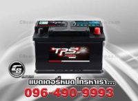 แบตเตอรี่รถยนต์ TPS SPARK DIN75 SMF