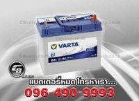 แบตเตอรี่รถยนต์ Varta 55B24L SMF