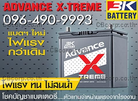 ราคาแบตเตอรี่รถยนต์ 3K ADX
