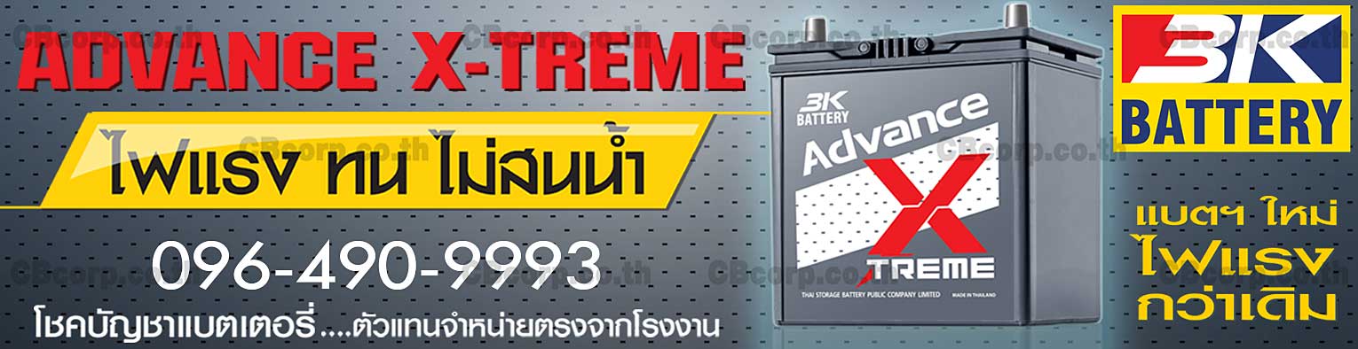 ราคาแบตเตอรี่รถยนต์ 3K ADX