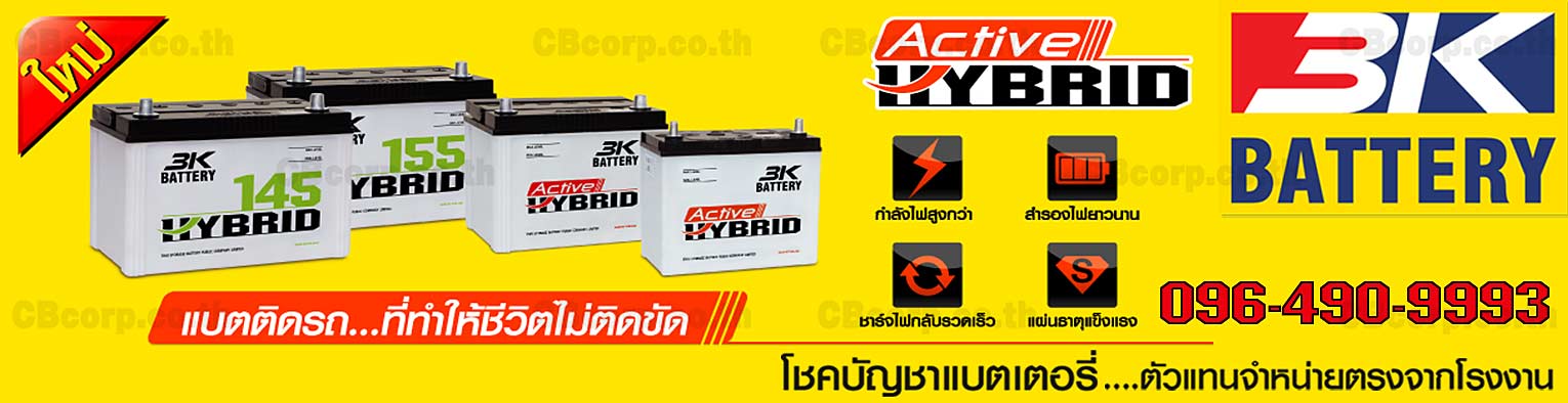 ราคาแบตเตอรี่รถยนต์ 3K Hybrid