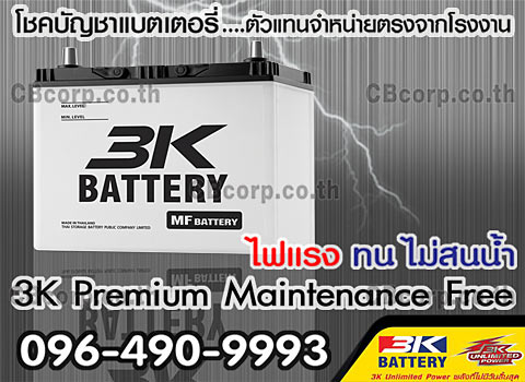 ราคาแบตเตอรี่รถยนต์ 3K MF