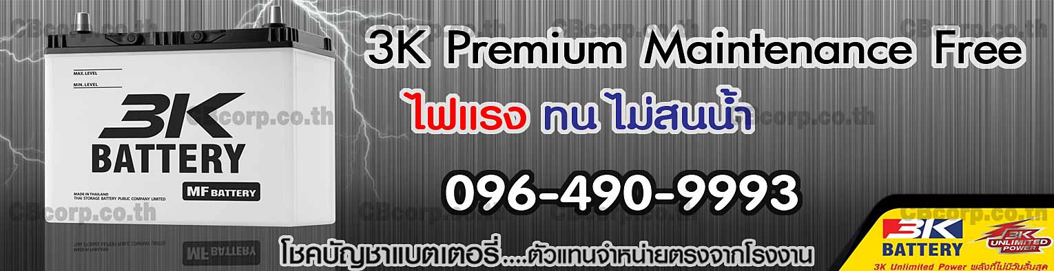 ราคาแบตเตอรี่รถยนต์ 3K MF