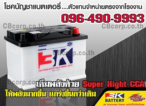 ราคาแบตเตอรี่รถยนต์ 3K น้ำ DIN