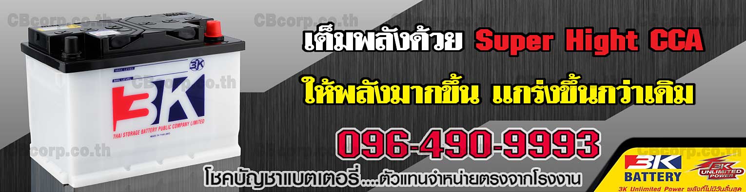 ราคาแบตเตอรี่รถยนต์ 3K น้ำ DIN