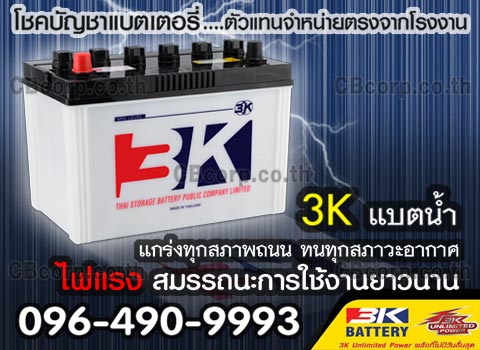 ราคาแบตเตอรี่รถยนต์ 3K น้ำ