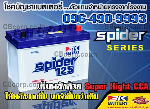 ราคาแบตเตอรี่รถยนต์ 3K น้ำ Spider