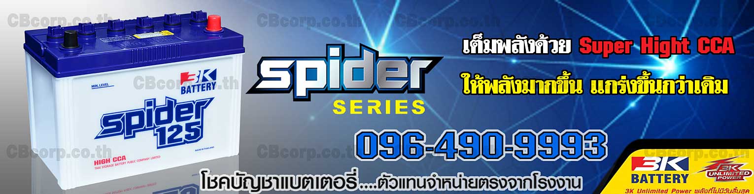 ราคาแบตเตอรี่รถยนต์ 3K น้ำ Spider
