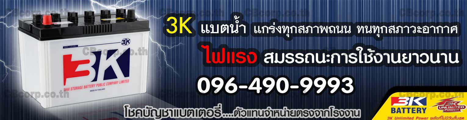 ราคาแบตเตอรี่รถยนต์ 3K น้ำ
