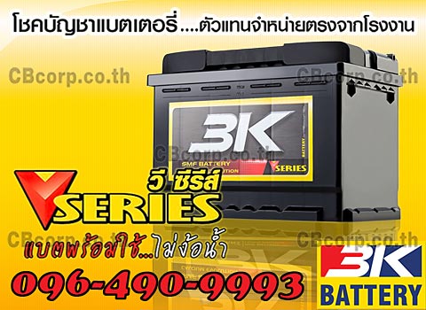 ราคาแบตเตอรี่รถยนต์ 3K แห้ง DIN V-Series