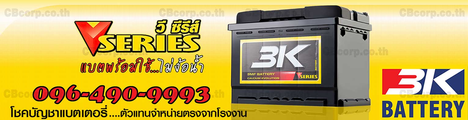 ราคาแบตเตอรี่รถยนต์ 3K แห้ง DIN V-Series