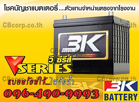 ราคาแบตเตอรี่รถยนต์ 3K V-Series