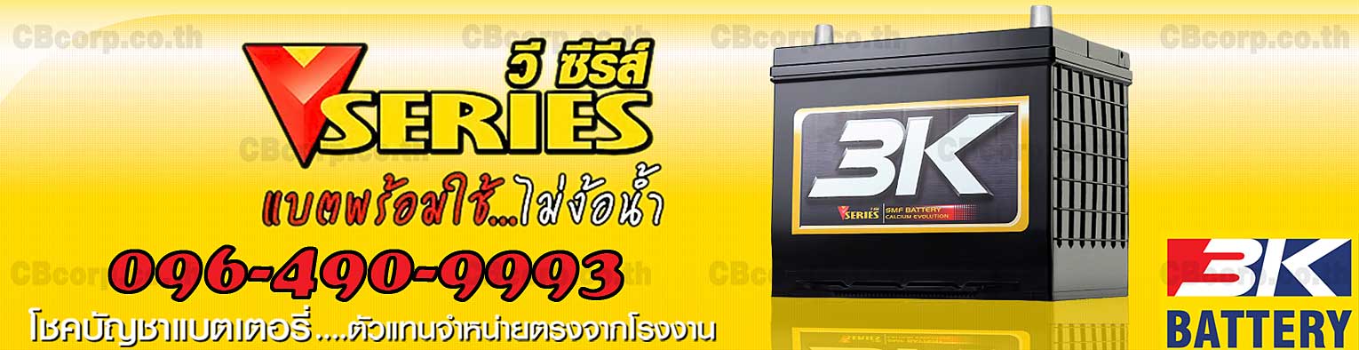 ราคาแบตเตอรี่รถยนต์ 3K V-Series