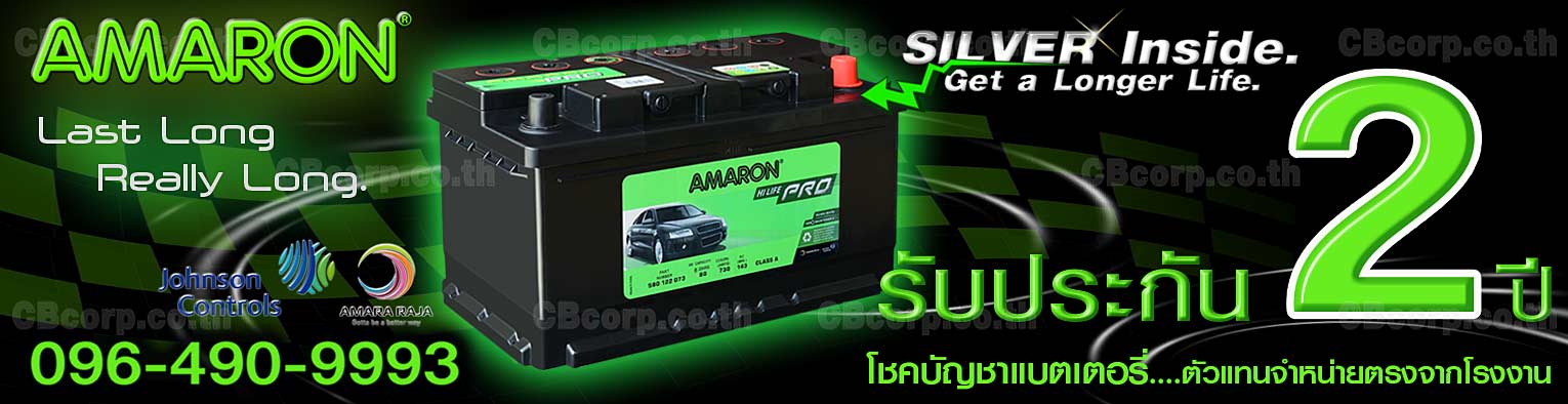 ราคาแบตเตอรี่รถยนต์ Amaron