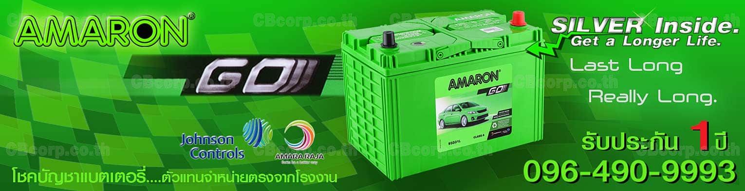 ราคาแบตเตอรี่รถยนต์ Amaron