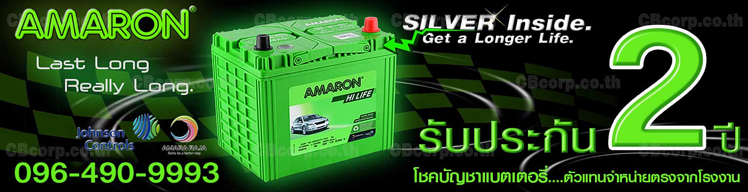 ราคาแบตเตอรี่รถยนต์ Amaron