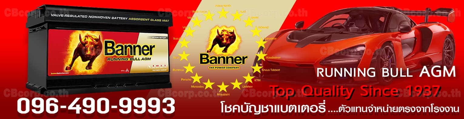 ราคาแบตเตอรี่รถยนต์ Banner