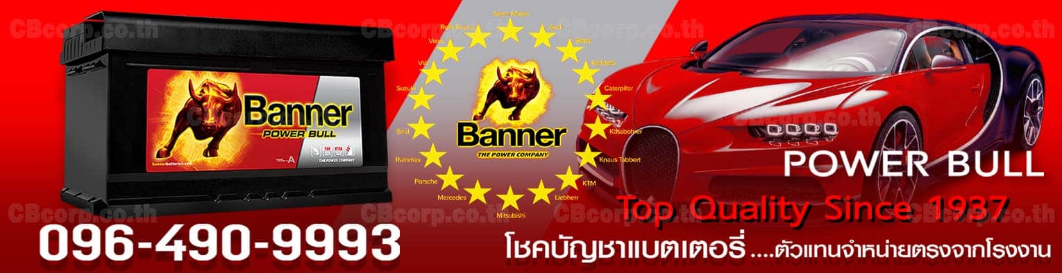 ราคาแบตเตอรี่รถยนต์ Banner