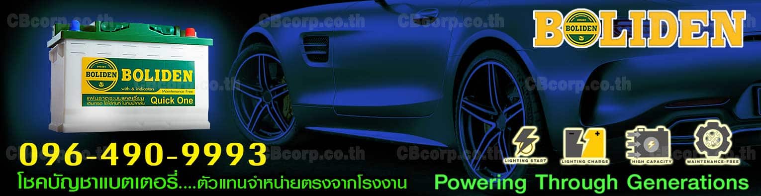 ราคาแบตเตอรี่รถยนต์ Boliden