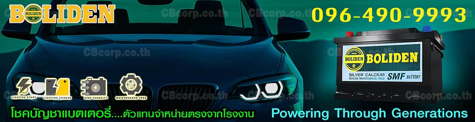 ราคาแบตเตอรี่รถยนต์ Boliden
