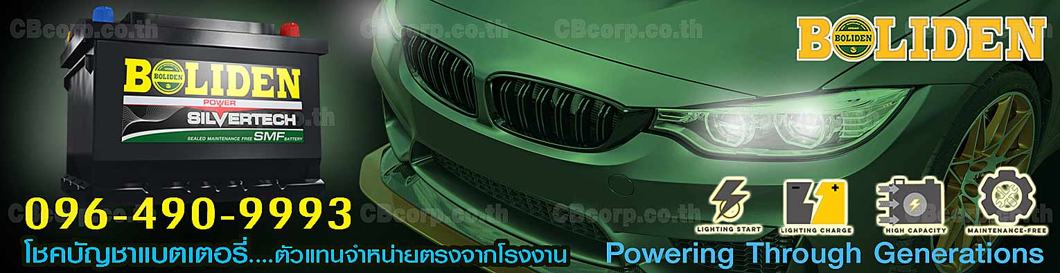 ราคาแบตเตอรี่รถยนต์ Boliden