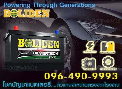 ราคาแบตเตอรี่รถยนต์ Boliden