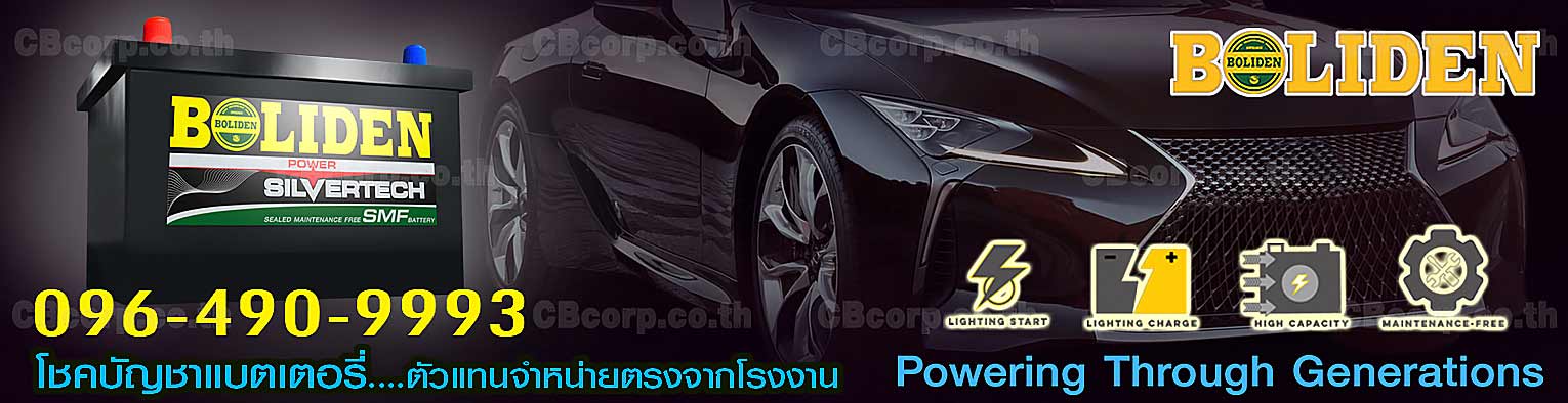 ราคาแบตเตอรี่รถยนต์ Boliden