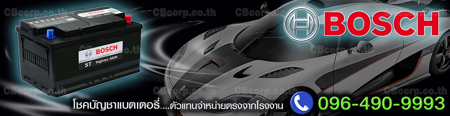 ราคาแบตเตอรี่รถยนต์ Bosch AGM