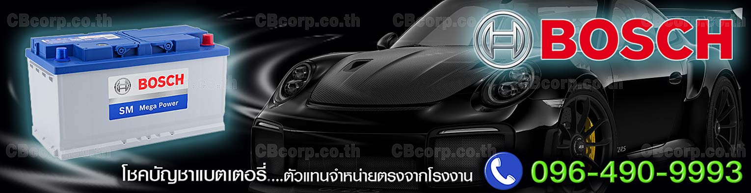 ราคาแบตเตอรี่รถยนต์ Bosch SM AM