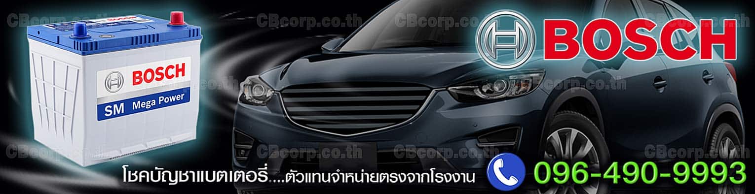 ราคาแบตเตอรี่รถยนต์ Bosch SM