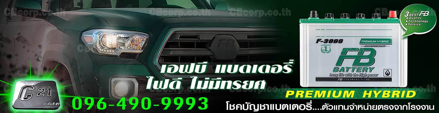 ราคาแบตเตอรี่รถยนต์ FB