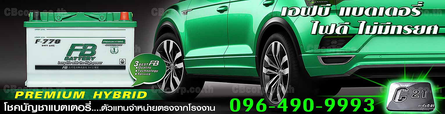 ราคาแบตเตอรี่รถยนต์ FB