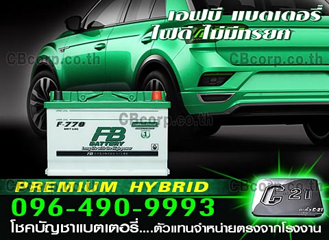 ราคาแบตเตอรี่รถยนต์ FB