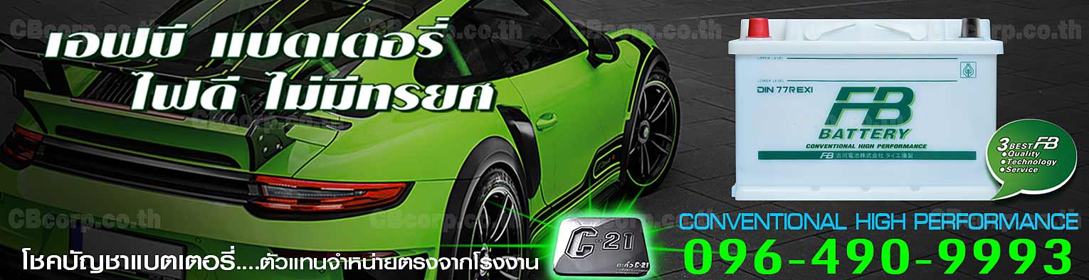 ราคาแบตเตอรี่รถยนต์ FB