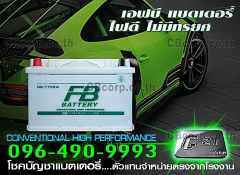 ราคาแบตเตอรี่รถยนต์ FB