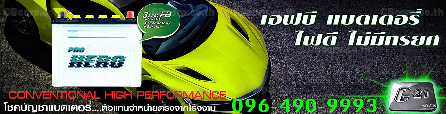 ราคาแบตเตอรี่รถยนต์ FB