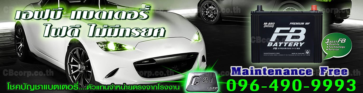 ราคาแบตเตอรี่รถยนต์ FB