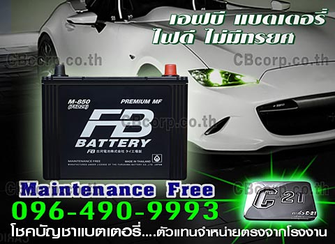 ราคาแบตเตอรี่รถยนต์ FB