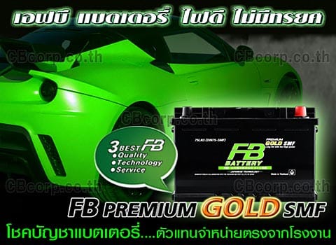 ราคาแบตเตอรี่รถยนต์ FB