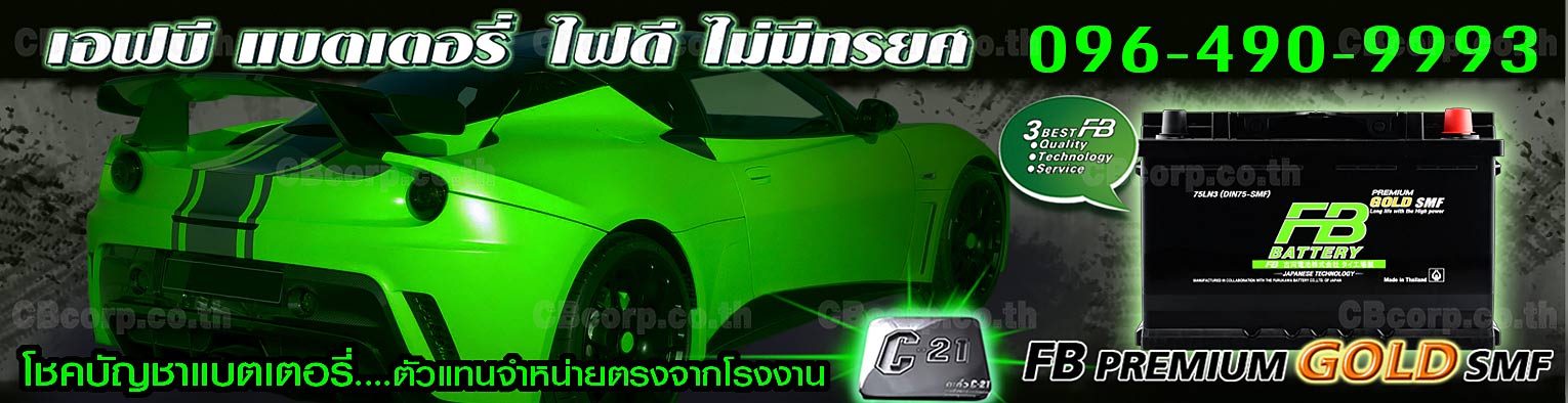 ราคาแบตเตอรี่รถยนต์ FB