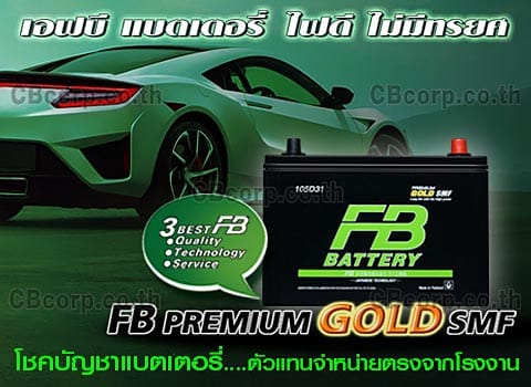 ราคาแบตเตอรี่รถยนต์ FB